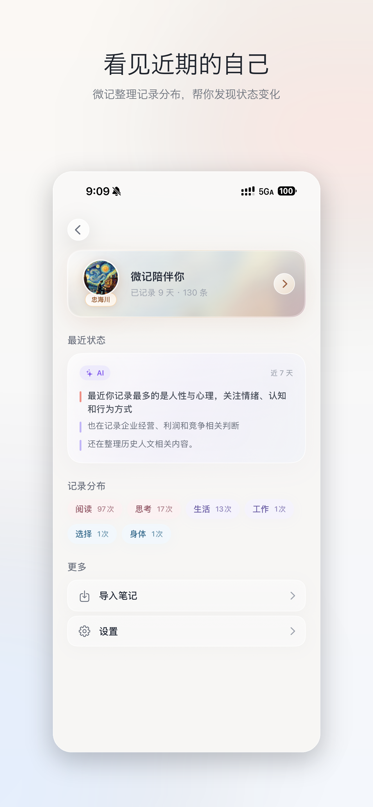 微记近期状态界面截图