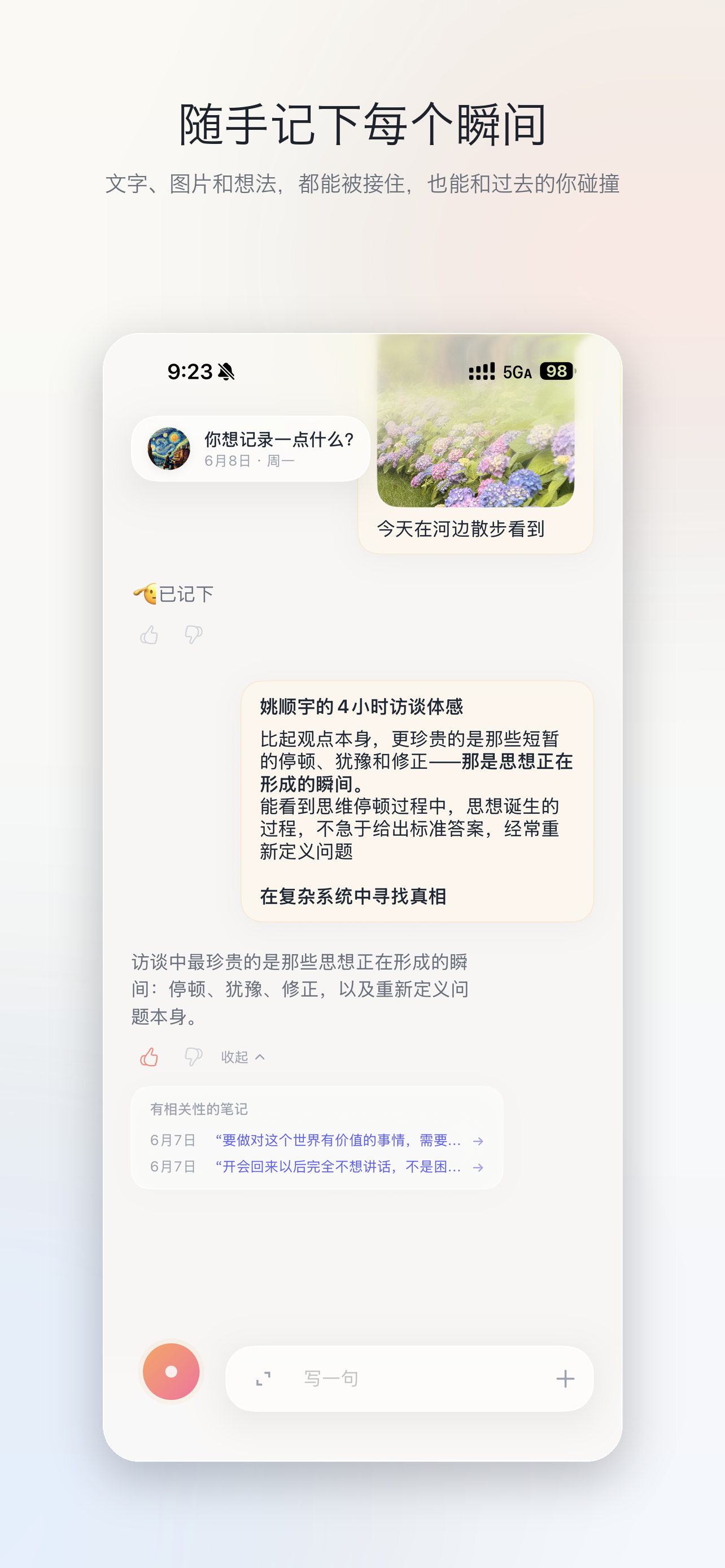 微记记录界面截图